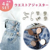 ［ゴールド 4個セット］ウエストアジャスター