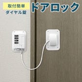 ［ホワイト］扉ロック　ダイヤル式