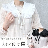 ［ホワイト］ビッグつけ襟