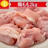 【2キロ】冷凍鶏もも肉 業務用ブロック肉