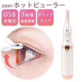 ［ホワイト］2WAY ホットビューラー