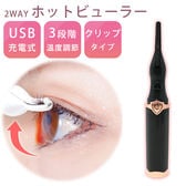 ［ブラック］2WAY ホットビューラー