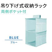 ［ブルー］吊り下げ式収納ラック (両側ポケット付)