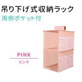 ［ピンク］吊り下げ式収納ラック (両側ポケット付)