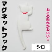 【シロ】マグネット フック 猫 デザイン かわいい 磁石 雑貨 磁石 キー冷蔵庫 キッチン
