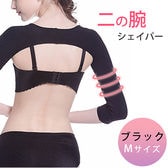 ［ブラック Mサイズ］二の腕シェイパー