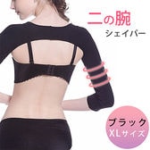 ［ブラック XLサイズ］二の腕シェイパー