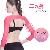 ［ピンク Lサイズ］二の腕シェイパー