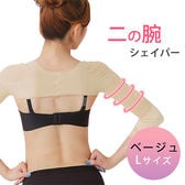 ［ベージュ Lサイズ］二の腕シェイパー