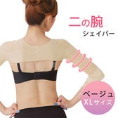 ［ベージュ XLサイズ］二の腕シェイパー