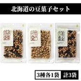 【3種各1袋】北海道の豆菓子セット（醤油大豆＋辛味噌大豆＋青黒大豆）