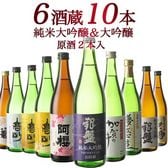 【720ml×10本】6酒蔵の純米大吟醸・大吟醸　飲み比べセット【原酒2本入り】