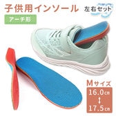 ［Mサイズ　左右セット］キッズ用インソール