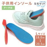 ［Lサイズ　左右セット］キッズ用インソール
