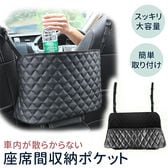 車用座席間収納ポケット