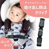 ［ロングタイプ］チャイルドシートクリップ