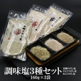 【160g×3袋】大容量 調味塩「真鯛」「のどぐろ」「あご」だし塩 3種セット