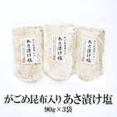 【90g×3袋】あさ漬け塩 がごめ昆布入り