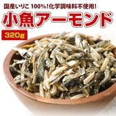 【320g】小魚アーモンド／クセになるサクサク食感♪手軽にカルシウム補給！
