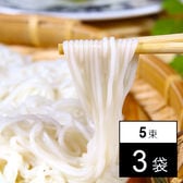 【5束×3袋】＜最高級 黒帯＞伝統の技 島原手延べ素麺