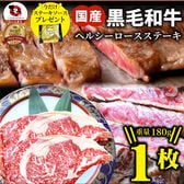 【1枚/180g】黒毛和牛ヘルシーロースステーキ（1枚180g）ソース＆牛脂 付き