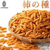 【3kg(500g×6)】柿の種(醤油味) (個包装)  (割れ・欠け・不揃い・ご家庭用)