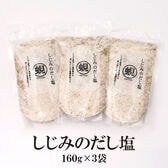 【160g×3袋】しじみのだし塩／しじみを使用した、風味豊かな深い味わいの万能調味料！
