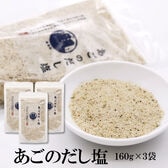 【160g×3袋】あごのだし塩