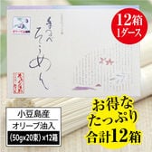 【12箱/計12kg】小豆島手延素麺高級オリーブそうめん【贈答用】（1箱:50g×20束）