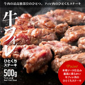 【500g】牛フィレ ひとくちステーキ