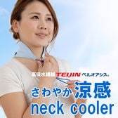 【ブルー】TEIJIN 帝人 ベルオアシス さわやか涼感 ネッククーラー