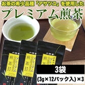 【3袋】お茶 プレミアムアサツユ煎茶ティーパック (3g×12pc)×3袋