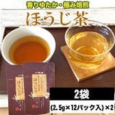 【2袋】お茶 プレミアムほうじ茶ティーパック (2.5g×12pc)×2袋