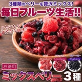 【お徳用】ミックスベリー3種500g