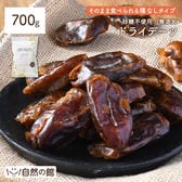 【700g】ドライデーツ