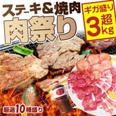 【総重量3kg超】厳選10種盛り 肉祭り ステーキ BBQ セット＜ハサミ・トング・トレー付き＞