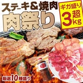 【総重量3kg超】厳選10種盛り 肉祭り ステーキ BBQ セット＜ハサミ・トング・トレー付き＞