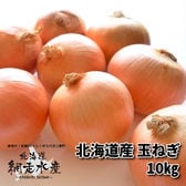【予約受付】9月末~順次出荷　北海道産 玉ねぎ　10kg
