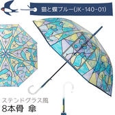 【猫と蝶ブルー】傘 レディース 大きめ 長傘 ステンドグラス 8本骨 ジャンプ ワンタッチ