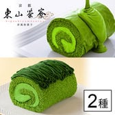 【京都】東山茶寮 宇治抹茶ロールケーキ プチ贅沢セット(生チョコ＆モンブラン)[化粧箱入]