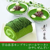 京都・東山茶寮 宇治抹茶モンブランロールケーキと冷やしぜんざい