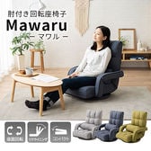 [シルバーグレー] 肘付き回転座椅子 MAWARU (クッション付き)