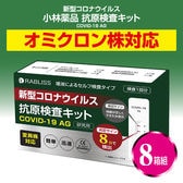 【8箱組】新型コロナウイルス 抗原検査キット 変異株対応 オミクロン株対応