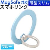 【カラー：ブルー】Magsafe対応 スマホリング マグネット リング シンプル おしゃれ