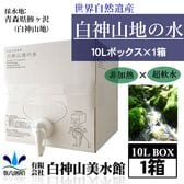 【10L×1箱】青森県より直送！世界遺産　白神山地の水 10Lボックス（専用コック付き）