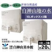 【10L×2箱セット】世界自然遺産 白神山地の水 ボックス（専用コック付き）計20L