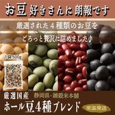 【1kg(500g×2袋)】ホール豆4種ブレンド (大豆/黒大豆/青大豆/小豆)