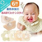 スタイ 6枚 セット 360度 フリル おしゃれ 北欧風 ナチュラル ビブ 男の子 女の子
