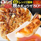 【80個/計2kg】焼き餃子 絶品！レンジで簡単♪焼き目付き！（1kg×2パック）