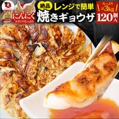 【120個/計3kg】焼き餃子 絶品！レンジで簡単♪焼き目付き！（1kg×3パック）